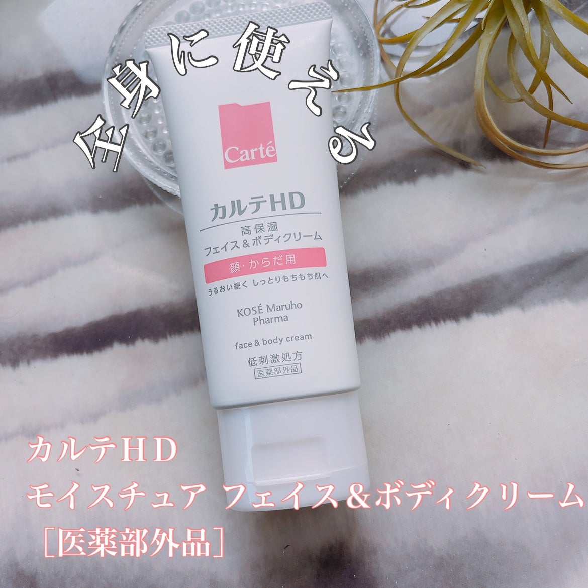 モイスチュア フェイス&ボディクリーム/カルテHD/ボディクリームを使ったクチコミ(1枚目)