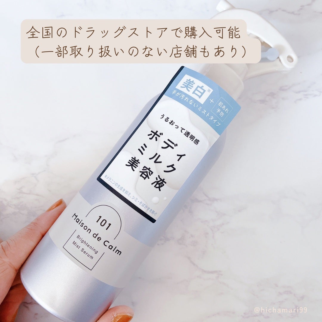 メゾン ド カーム ブライトニング ミストセラム/ナリスアップ/ボディローションを使ったクチコミ(5枚目)
