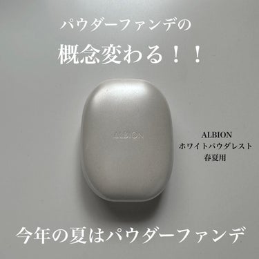 ALBION ホワイト パウダレストのクチコミ「

パウダーファンデーションの概念が180度変わったALBION のホワイトパウダレストについ.....」（1枚目）