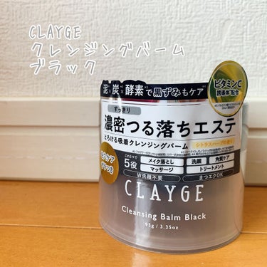 クレンジングバーム ブラック/CLAYGE/クレンジングバームを使ったクチコミ（1枚目）