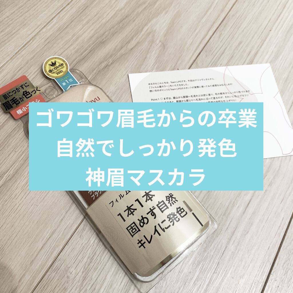 フィルム眉カラー/デジャヴュ/眉マスカラを使ったクチコミ（1枚目）