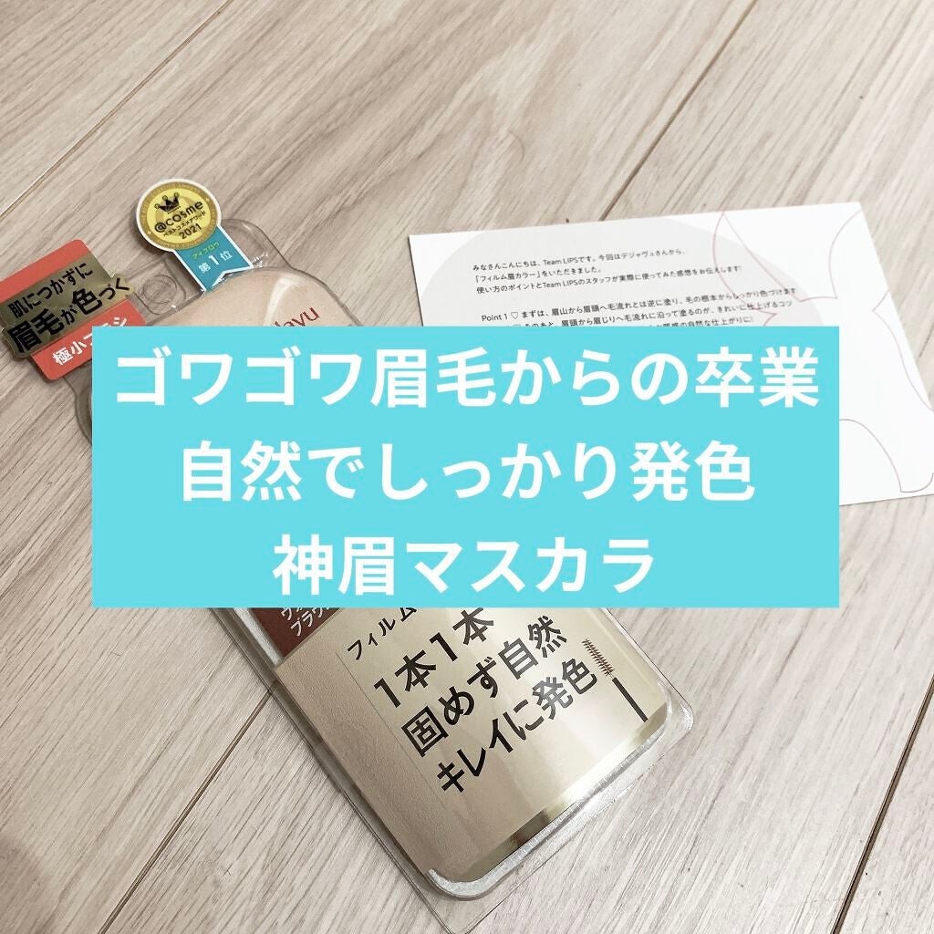 フィルム眉カラー/デジャヴュ/眉マスカラを使ったクチコミ(1枚目)