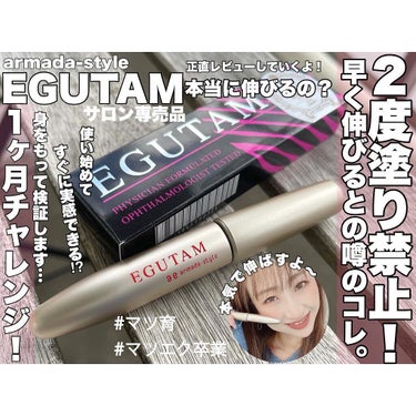 EGUTAM エグータム/アルマダスタイル/まつげ美容液を使ったクチコミ（1枚目）