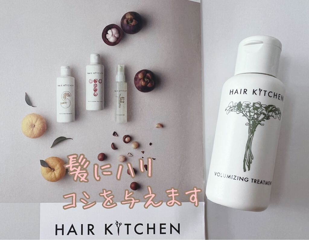 ボリューマイジングトリートメント/HAIR KITCHEN/洗い流すヘアトリートメントを使ったクチコミ(1枚目)