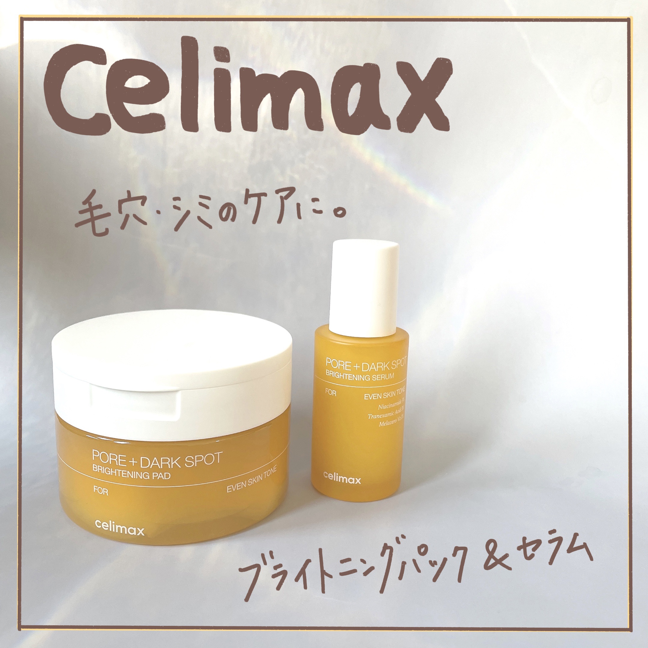 ポア ブライトニング シミケアセラム/celimax/美容液を使ったクチコミ（1枚目）