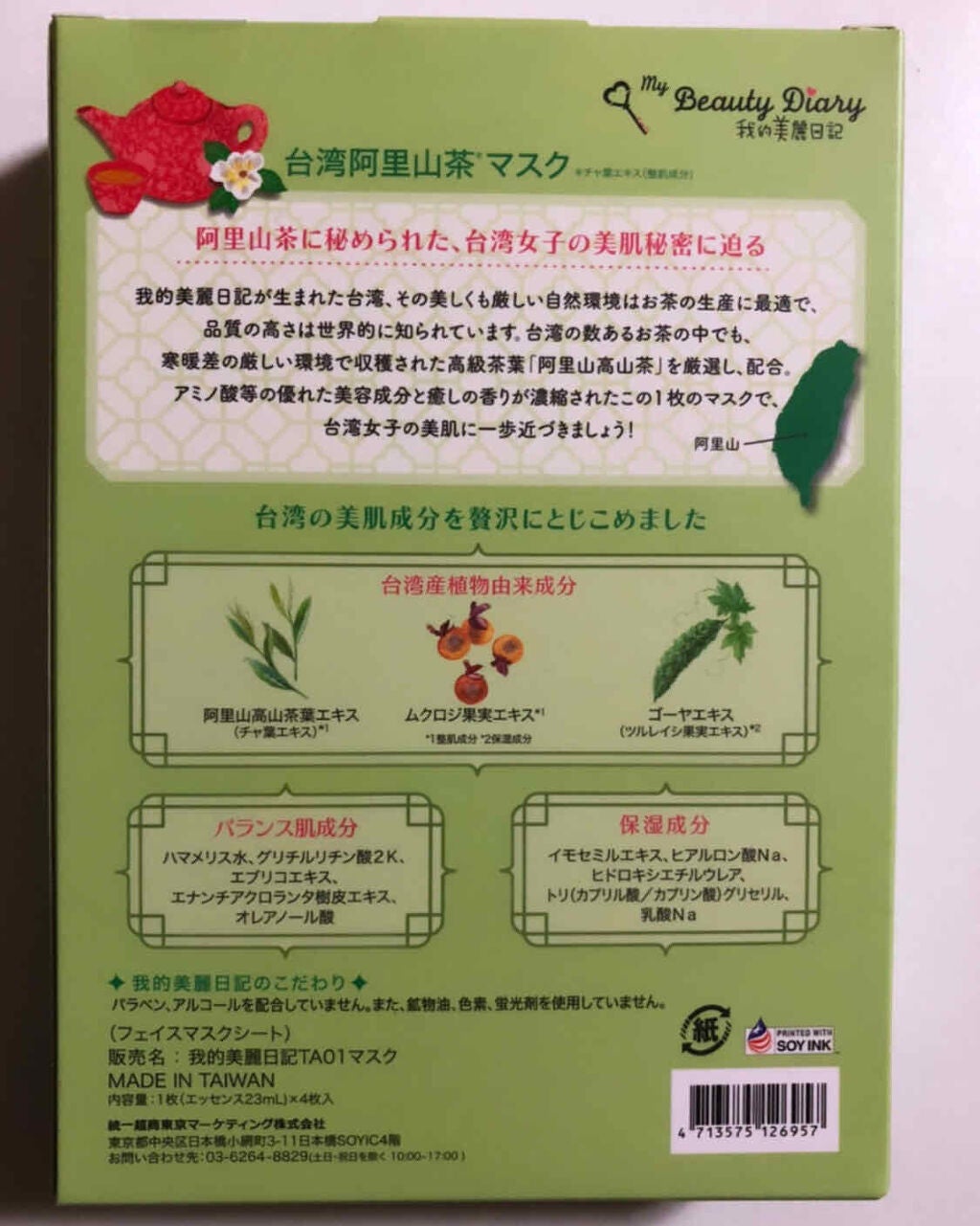 我的美麗日記(私のきれい日記)台湾阿里山茶マスク/我的美麗日記/シートマスク・パックを使ったクチコミ(2枚目)