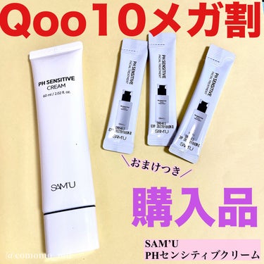 SAM'U PH センシティブクリームのクチコミ「Qoo10メガ割第一弾届きました！


SAM'UPH センシティブクリーム

クリームが苦手.....」（1枚目）