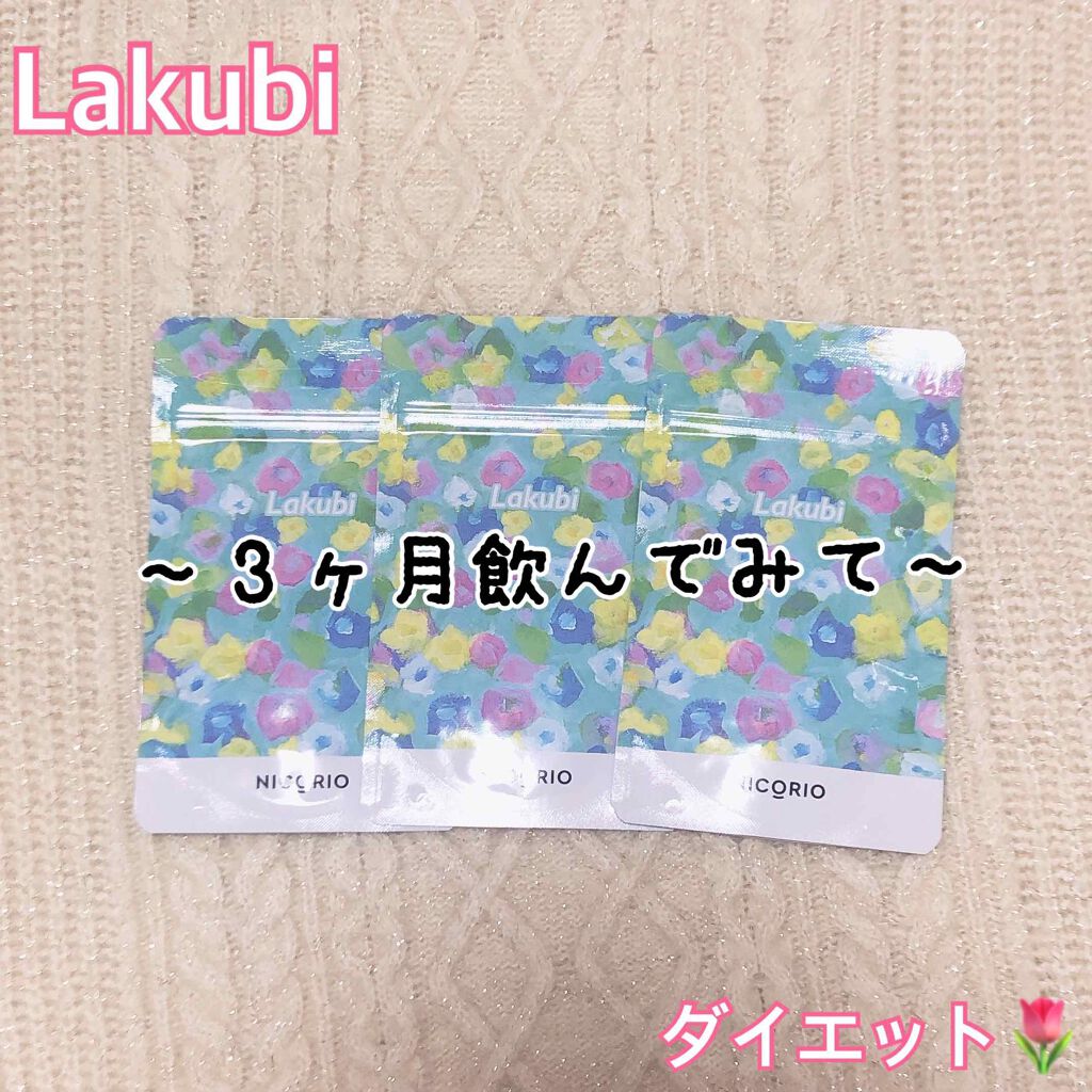 Lakubi(ラクビ)/NICORIO(ニコリオ)/健康サプリメントを使ったクチコミ(1枚目)