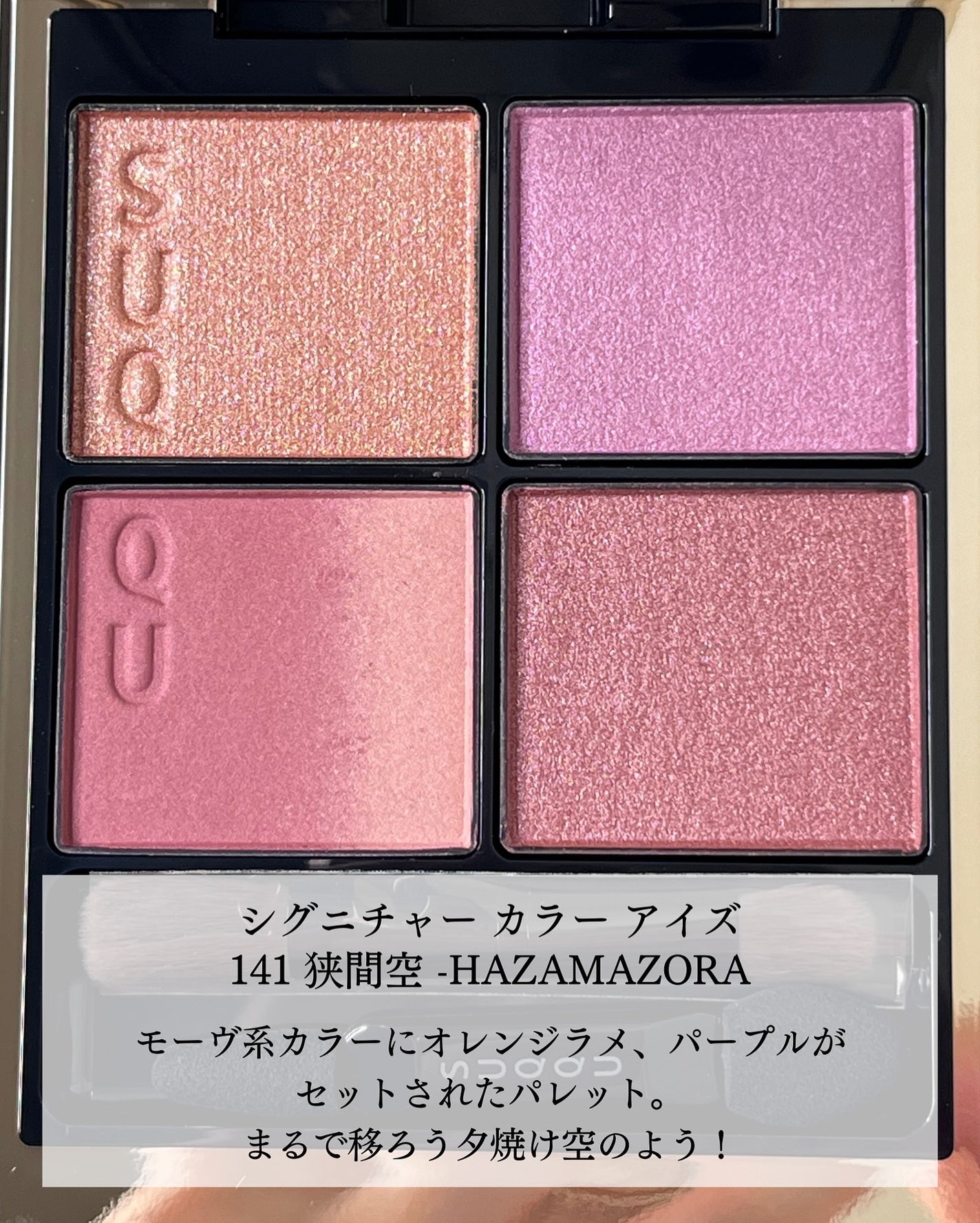 シグニチャー カラー アイズ/SUQQU/アイシャドウパレットを使ったクチコミ(2枚目)