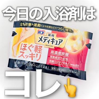 メディキュア ほぐ軽スッキリ/バブ/入浴剤を使ったクチコミ（1枚目）