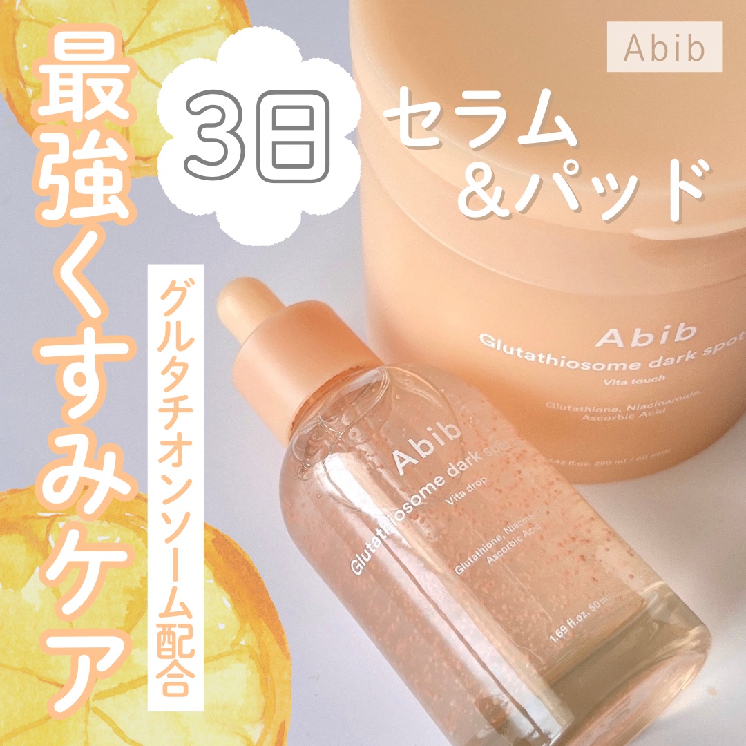 アビブ　グルタチオンソームダークスポットセラムビタドロップ/Abib /美容液を使ったクチコミ（1枚目）