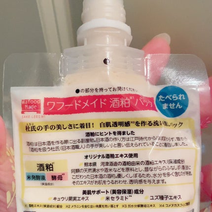 ワフードメイド 酒粕パック/pdc/洗い流すパック・マスクを使ったクチコミ(4枚目)