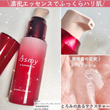 Asmy アズミー センシティブエッセンスのクチコミ「\敏感肌のための心地よいスキンケア💆🏻‍♀️🌿/

草花木果から、敏感肌のために生まれた高機能.....」（3枚目）