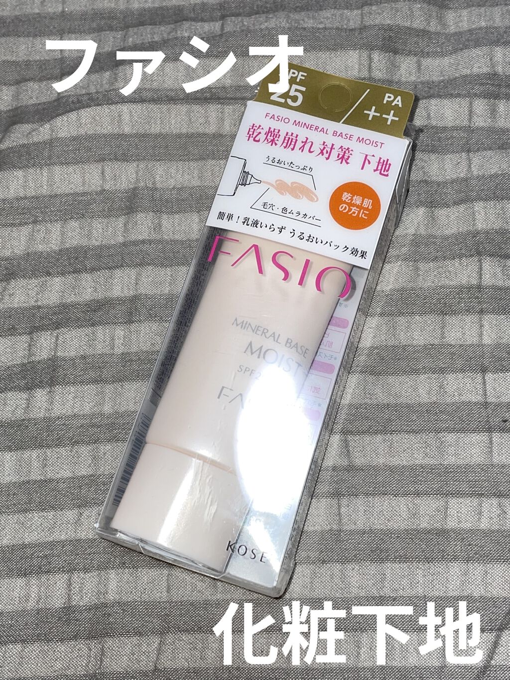 ミネラルベース モイスト/FASIO/化粧下地を使ったクチコミ（1枚目）