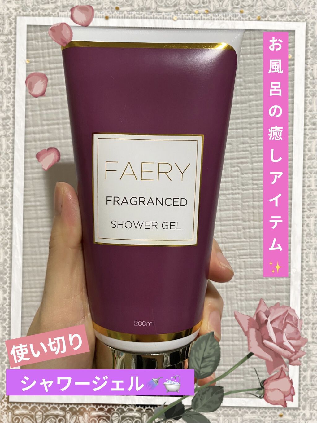 フェアリシャワージェル/フランフラン/ボディソープを使ったクチコミ（1枚目）