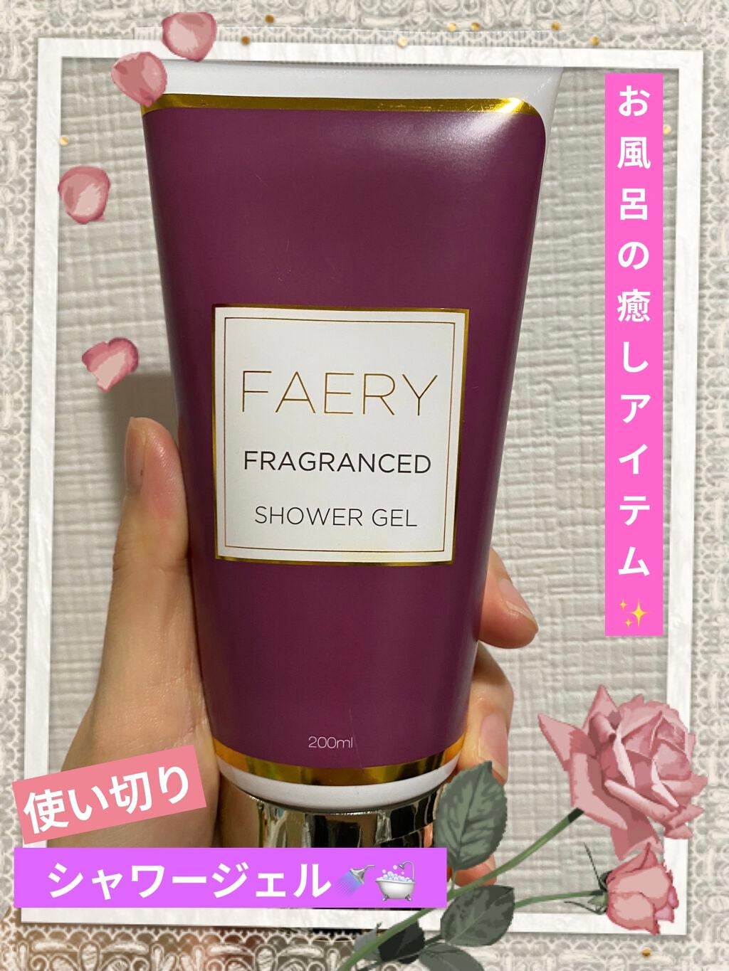 フェアリシャワージェル/フランフラン/ボディソープを使ったクチコミ(1枚目)