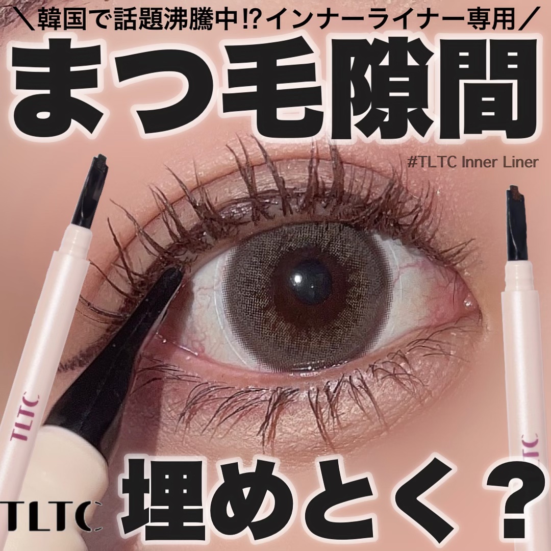 インナーライナー 02 Choco brownie/TLTC/リキッドアイライナーを使ったクチコミ（1枚目）