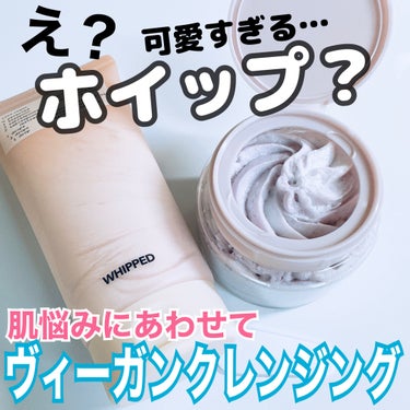 WHIPPED ヴィーガンパッククレンザーのクチコミ「#PR WHIPPED様より提供いただきました。

ホイップクリーム？！
あまいスイーツのよう.....」（1枚目）