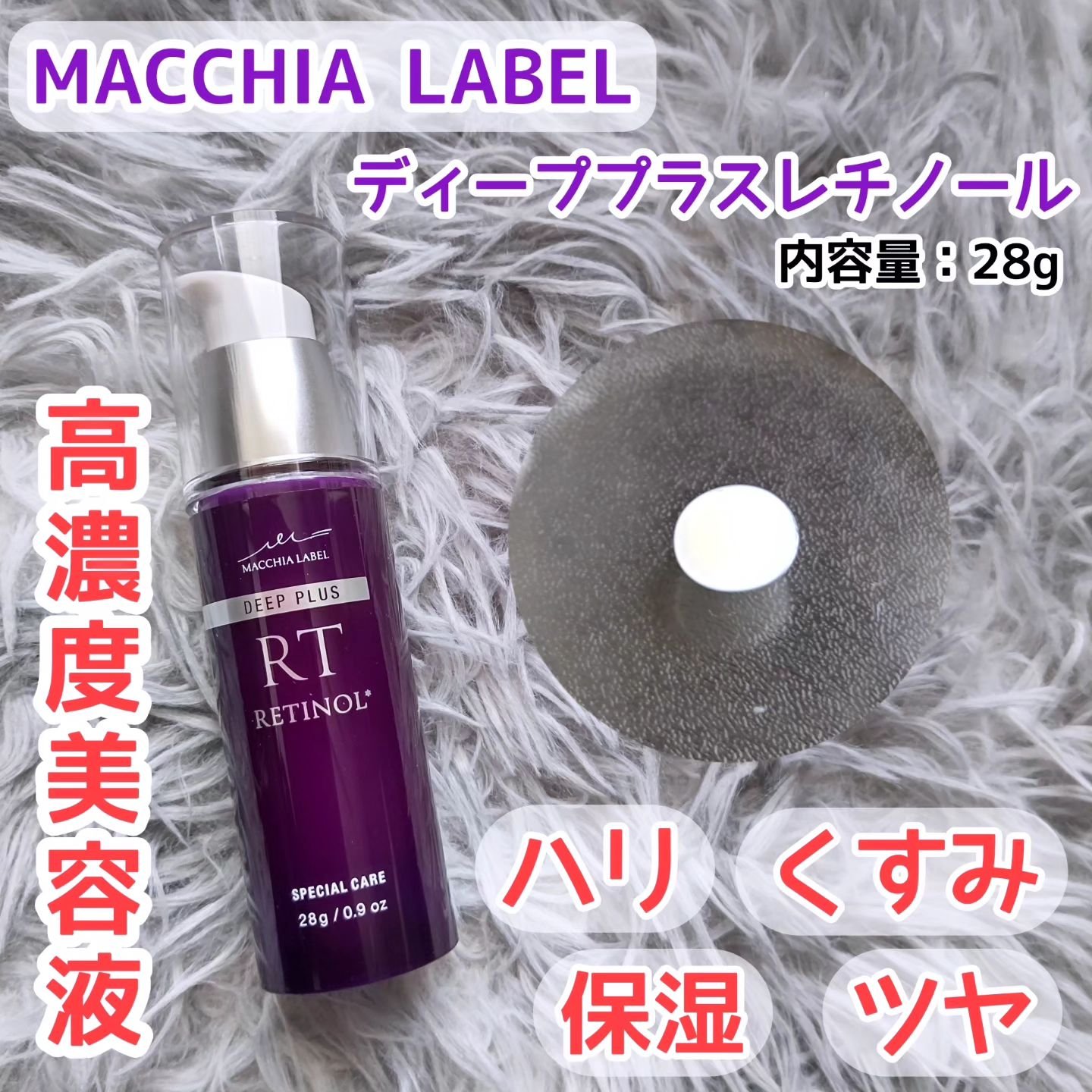 ディーププラスレチノール/Macchia Label/美容液を使ったクチコミ（1枚目）