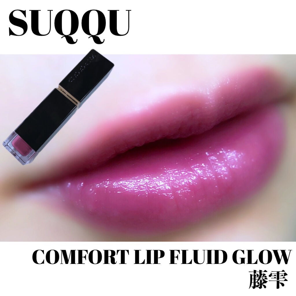 コンフォート リップ フルイド グロウ/SUQQU/口紅を使ったクチコミ(4枚目)