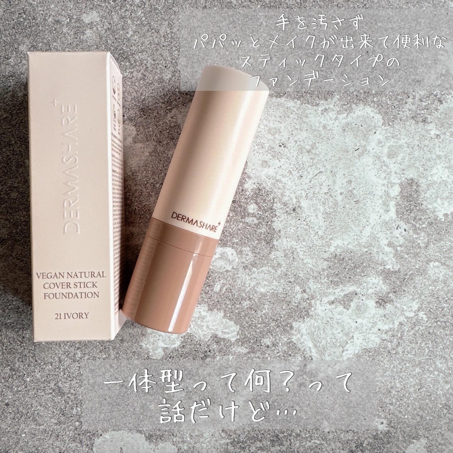 ヴィーガンナチュラルカバースティックファンデーション/DERMASHARE/その他ファンデーションを使ったクチコミ（2枚目）