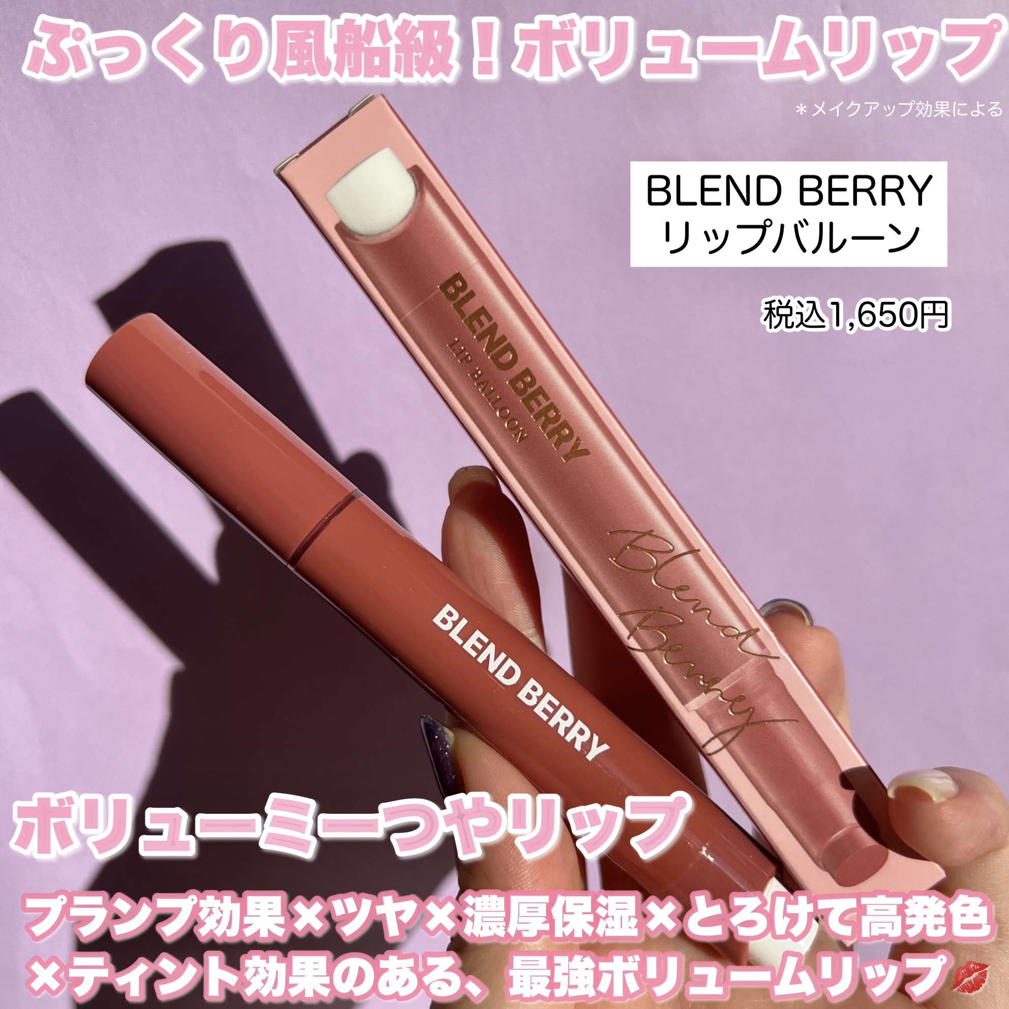 ブレンドベリー リップバルーン/BLEND BERRY/口紅を使ったクチコミ（2枚目）