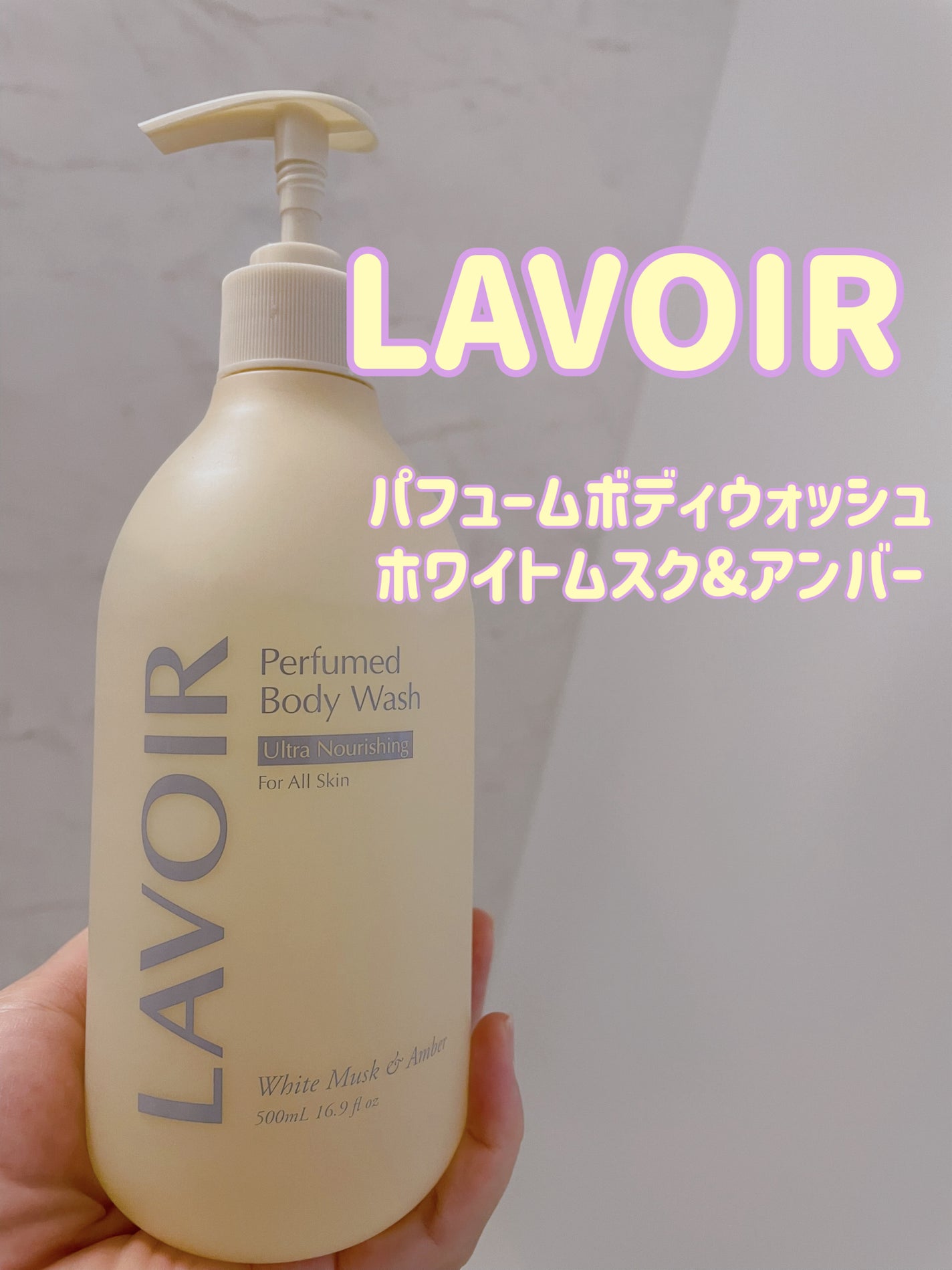 パフューム ボディウォッシュ ホワイトムスク&アンバー/LAVOIR/ボディソープを使ったクチコミ(1枚目)