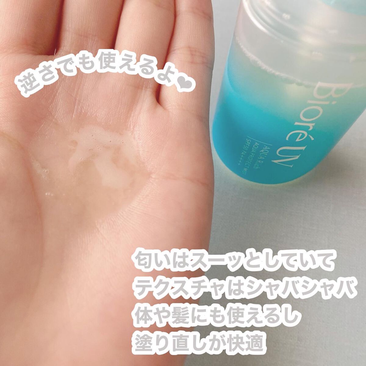 ビオレUV アクアリッチ アクアプロテクトミスト/ビオレ/日焼け止めミスト・スプレーを使ったクチコミ(2枚目)