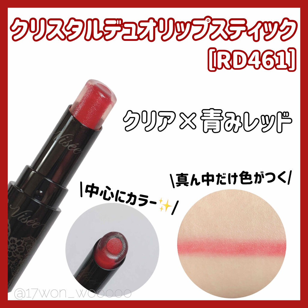 クリスタルデュオ リップスティック/Visée/口紅を使ったクチコミ（2枚目）