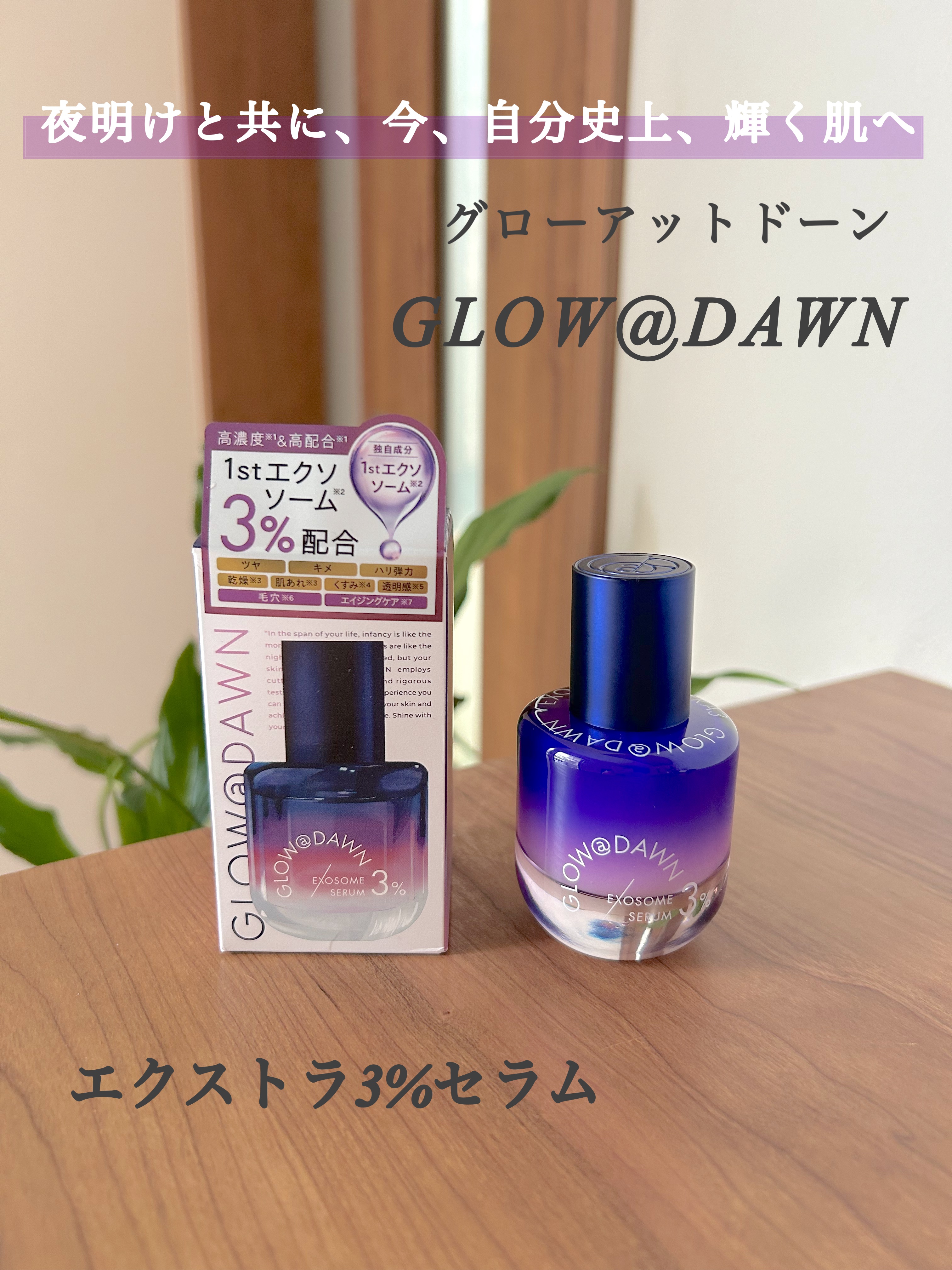 1stエクソソーム エクストラ3%セラム/GLOW@DAWN/美容液を使ったクチコミ（1枚目）