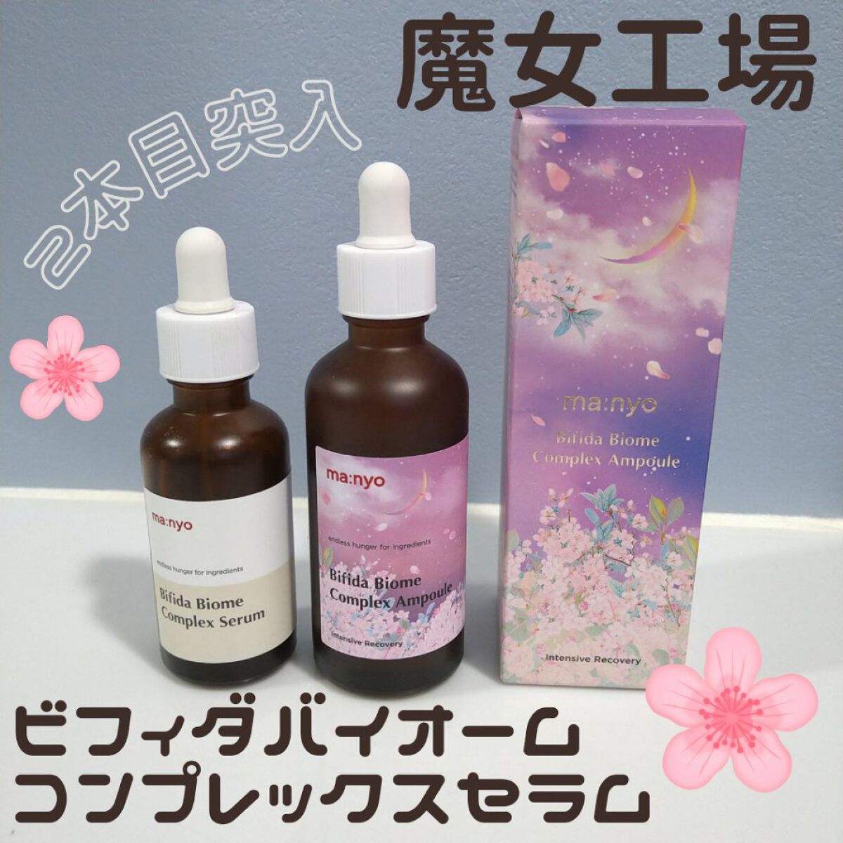 ビフィダバイオームコンプレックスセラム/manyo/美容液を使ったクチコミ（1枚目）