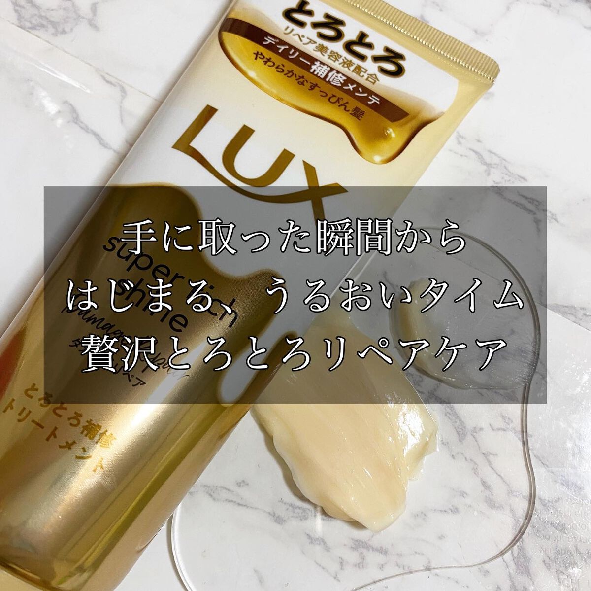 スーパーリッチシャイン ダメージリペア とろとろ補修トリートメント/LUX/洗い流すヘアトリートメントを使ったクチコミ(2枚目)