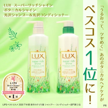 スーパーリッチシャイン ボタニカルシャイン 光沢シャンプー /光沢コンディショナー/LUX/シャンプー・コンディショナーを使ったクチコミ（3枚目）