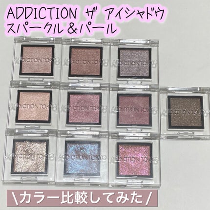 アディクション ザ アイシャドウ スパークル/ADDICTION/単色アイシャドウを使ったクチコミ(1枚目)