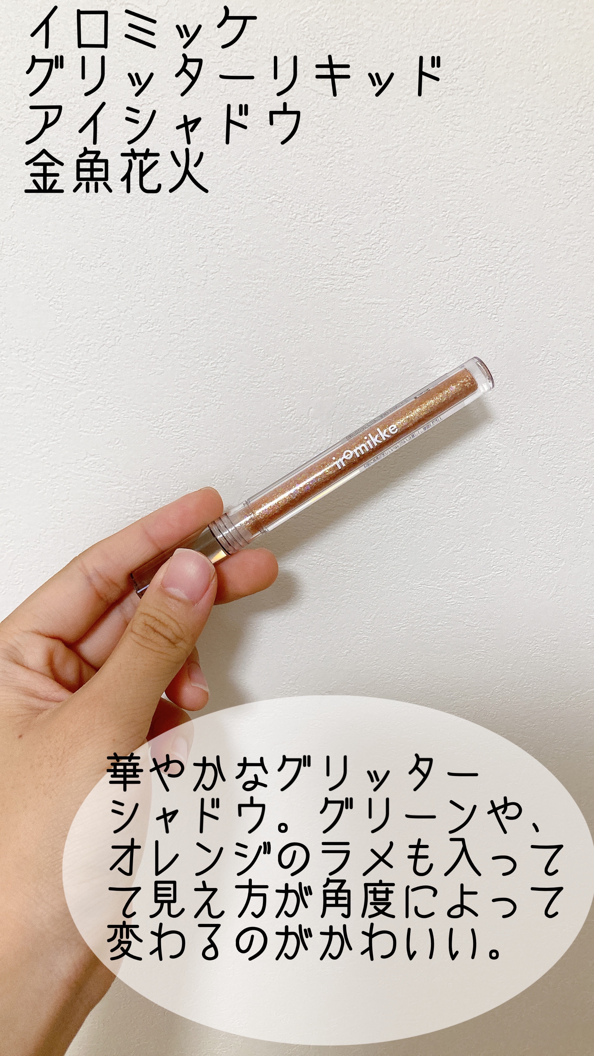 イロミッケ グリッターリキッドアイシャドウ/iromikke/グリッターを使ったクチコミ（3枚目）