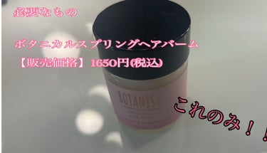 ボタニカルヘアバーム/BOTANIST/ヘアバームを使ったクチコミ（2枚目）