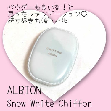 アルビオン スノー ホワイト シフォン/ALBION/パウダーファンデーションを使ったクチコミ（1枚目）