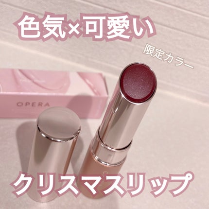 オペラ グロウリップティント 403 グレーピージェム(限定色)/OPERA/リップティントを使ったクチコミ(1枚目)