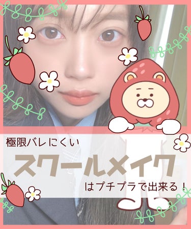 【🐰スクールメイクのまとめ🐰】

こんばんは🌙

本日はスクールメイクやっていこうと思います！

20歳で久々制服着てみたけど
コスプレ感満載で
「ほんとに2年前毎日着てたの！？」
って違和感満載だった