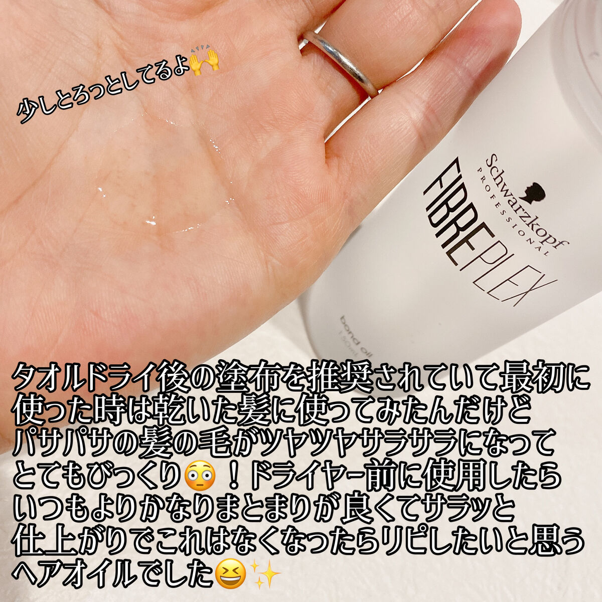 ファイバープレックス ボンドオイル/シュワルツコフ プロフェッショナル/ヘアオイルを使ったクチコミ（3枚目）