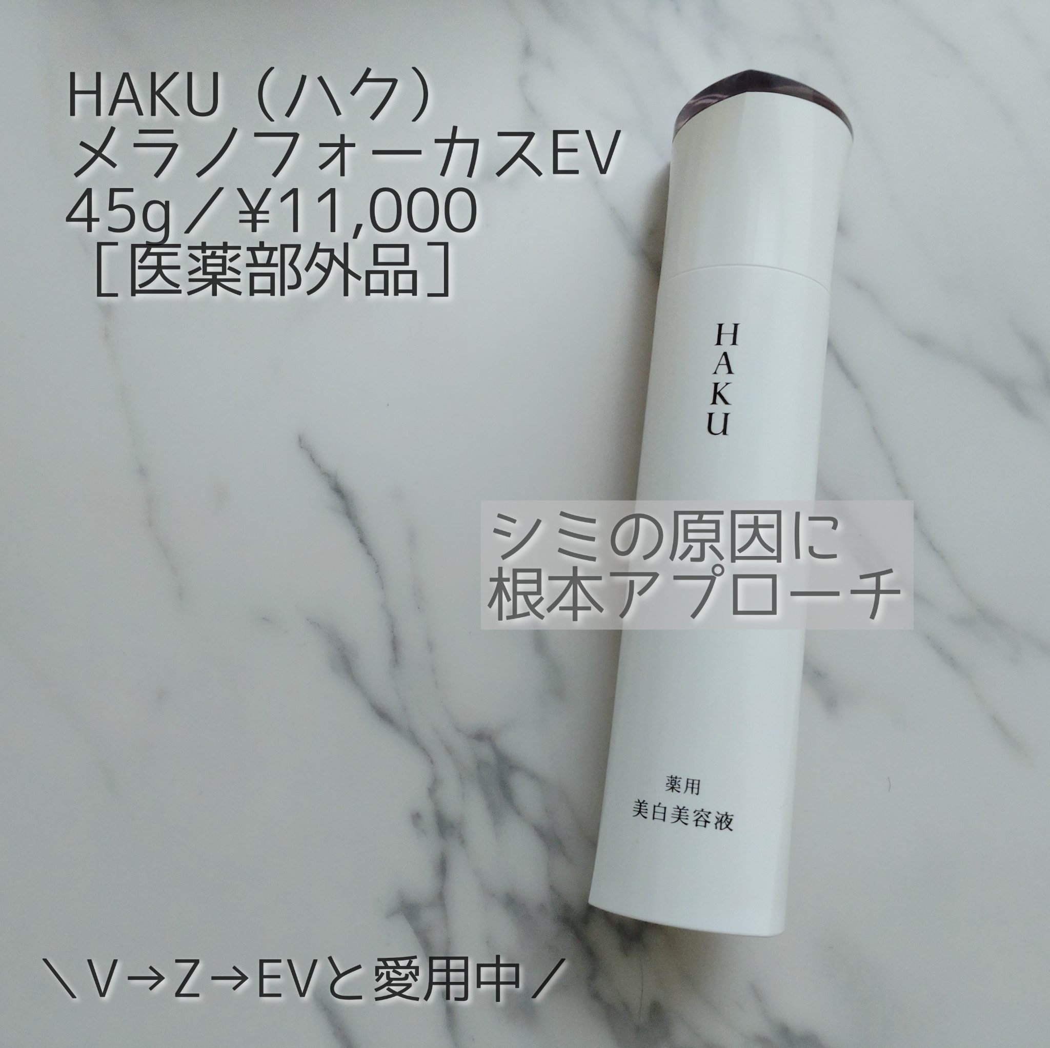 メラノフォーカスＥＶ/HAKU/美容液を使ったクチコミ（1枚目）