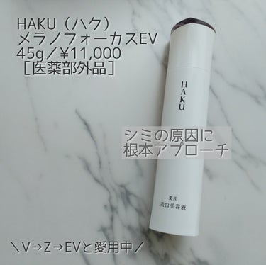 HAKU メラノフォーカスＥＶのクチコミ「HAKU（ハク）
メラノフォーカスＥＶ
45g／¥11,000　【医薬部外品】

✼••┈┈•.....」（1枚目）