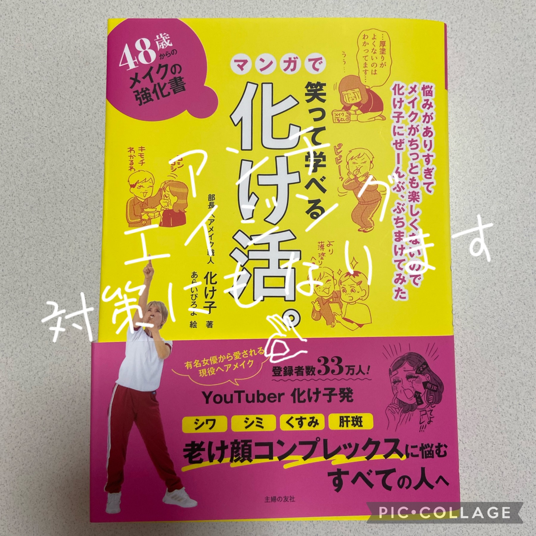 48歳からのメイクの強化書 笑って学べるマンガで化け活。/主婦の友社/書籍を使ったクチコミ（1枚目）