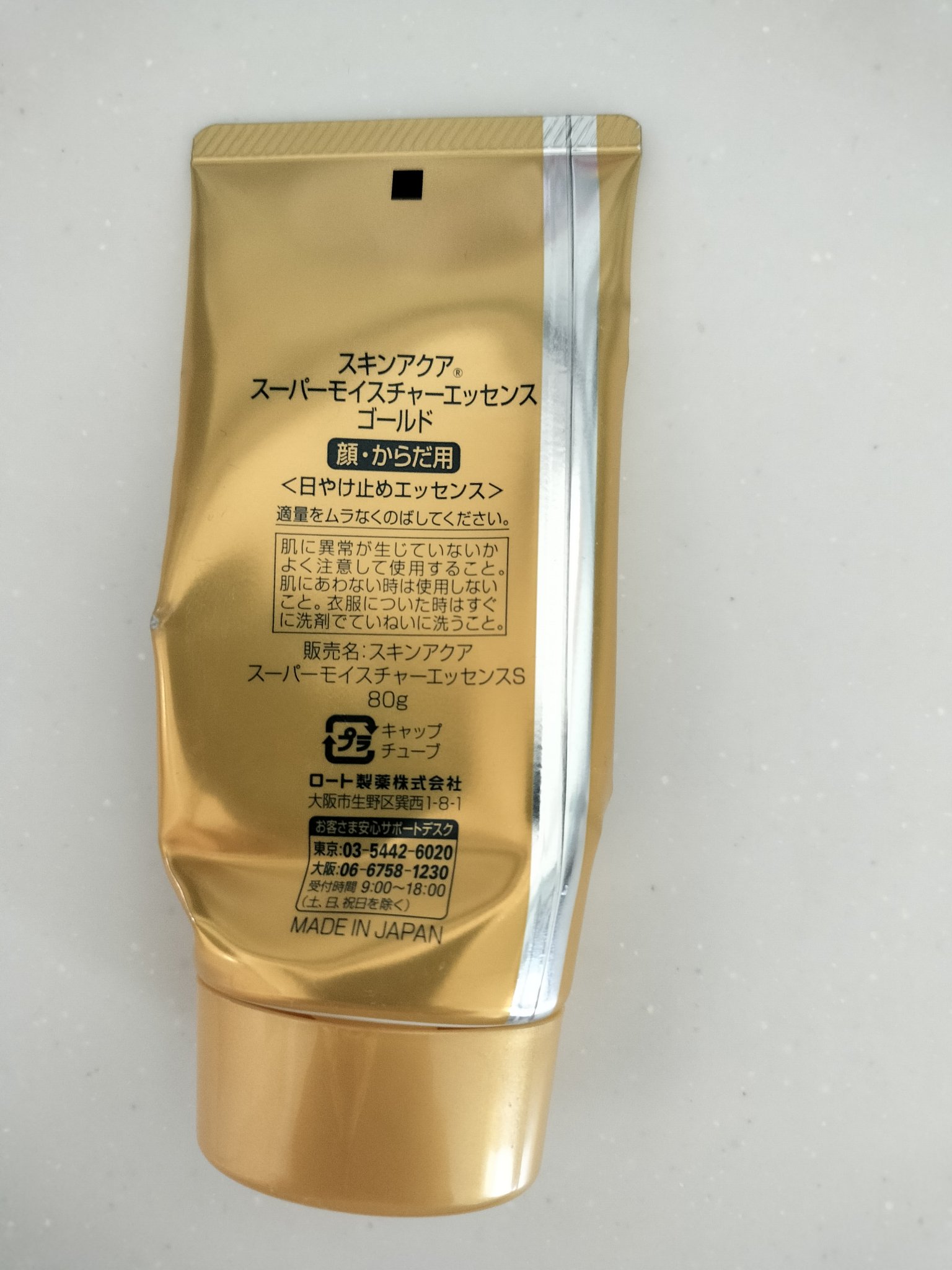 スーパーモイスチャーエッセンス ゴールド/スキンアクア/日焼け止めローションを使ったクチコミ（2枚目）