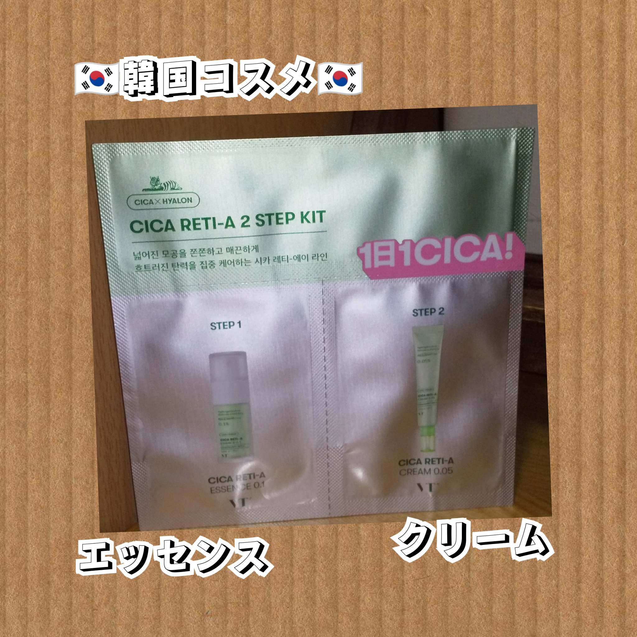 シカレチA クリーム0.05/VT/フェイスクリームを使ったクチコミ（1枚目）