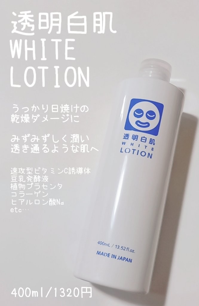 ホワイトローション/透明白肌/化粧水を使ったクチコミ（1枚目）
