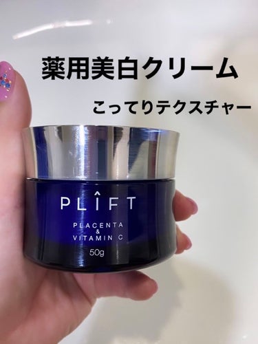 薬用VPクリーム/PLIFT/フェイスクリームを使ったクチコミ（1枚目）