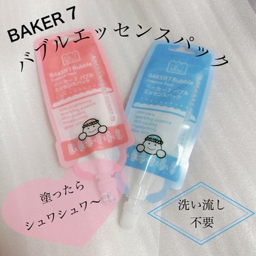 BAKER7 マジックバブルエッセンスパックMINIのクチコミ「【BAKER７　マジックバブル エッセンスマスク】
☑️ブルー→お肌のレスキュー
☑️ピンク→.....」（1枚目）