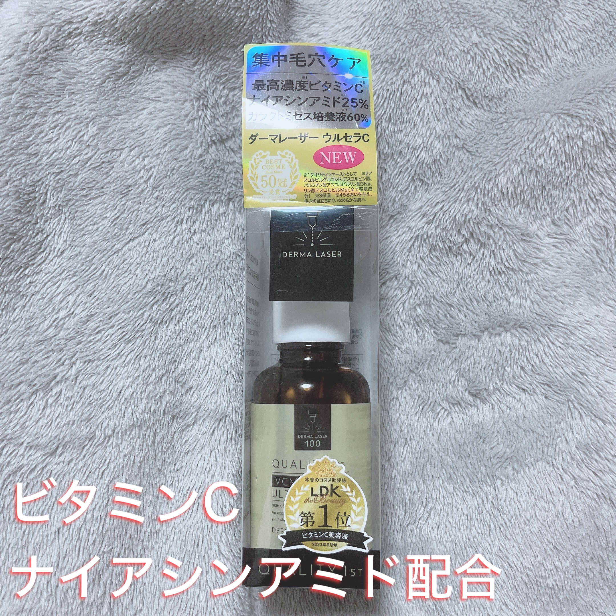 ダーマレーザー ウルセラC/クオリティファースト/美容液を使ったクチコミ（1枚目）