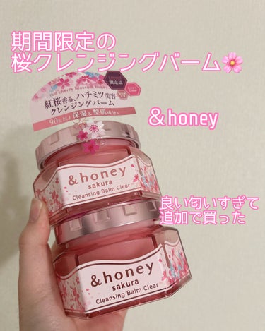 &honey アンドハニー サクラ クレンジングバーム クリアのクチコミ「
期間限定桜のクレンジングバーム🌸


*☼*―――――*☼*―――――


☁️&honey.....」（1枚目）